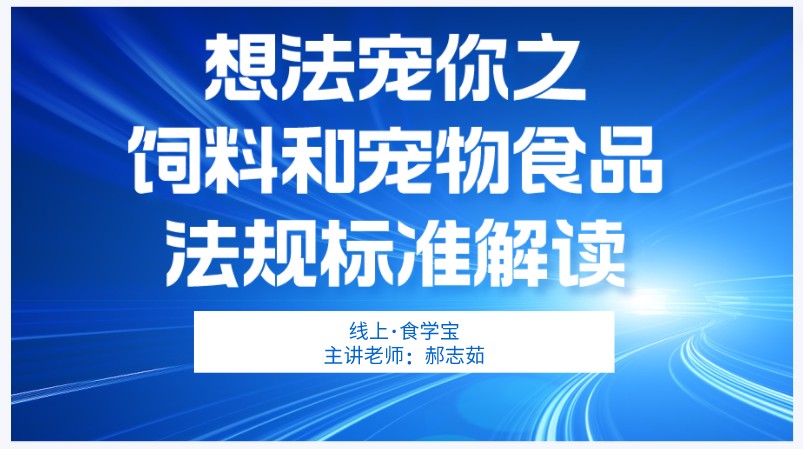 想法宠你之饲料和宠物食品法规标准解读