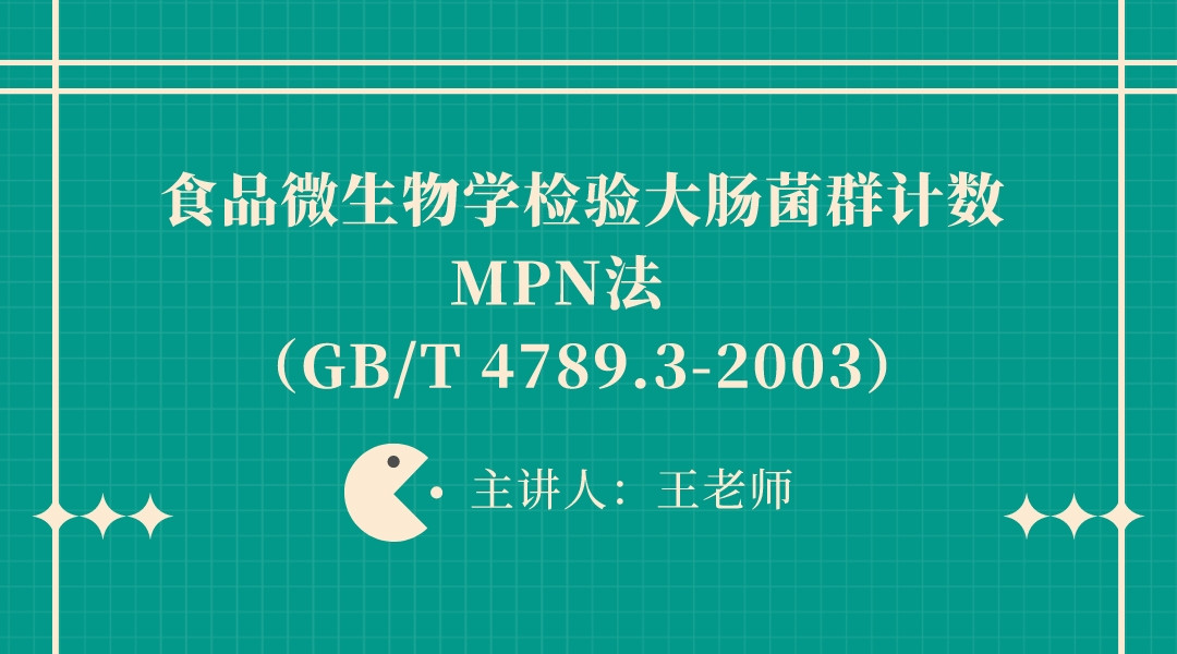 食品微生物学检验大肠菌群计数—MPN法（GB/T 4789.3-2003）