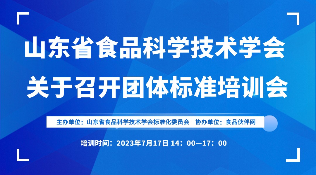 山东省食品科学技术学会 团体标准化培训会