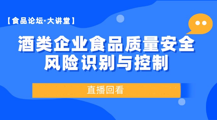 【食品论坛·大讲堂】酒类企业食品质量安全风险识别与控制