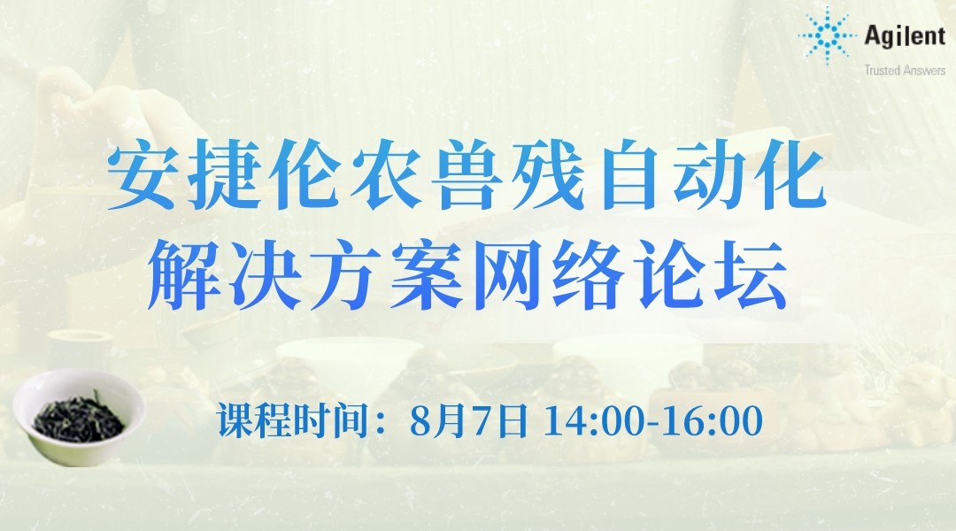 安捷伦农兽残自动化解决方案网络论坛