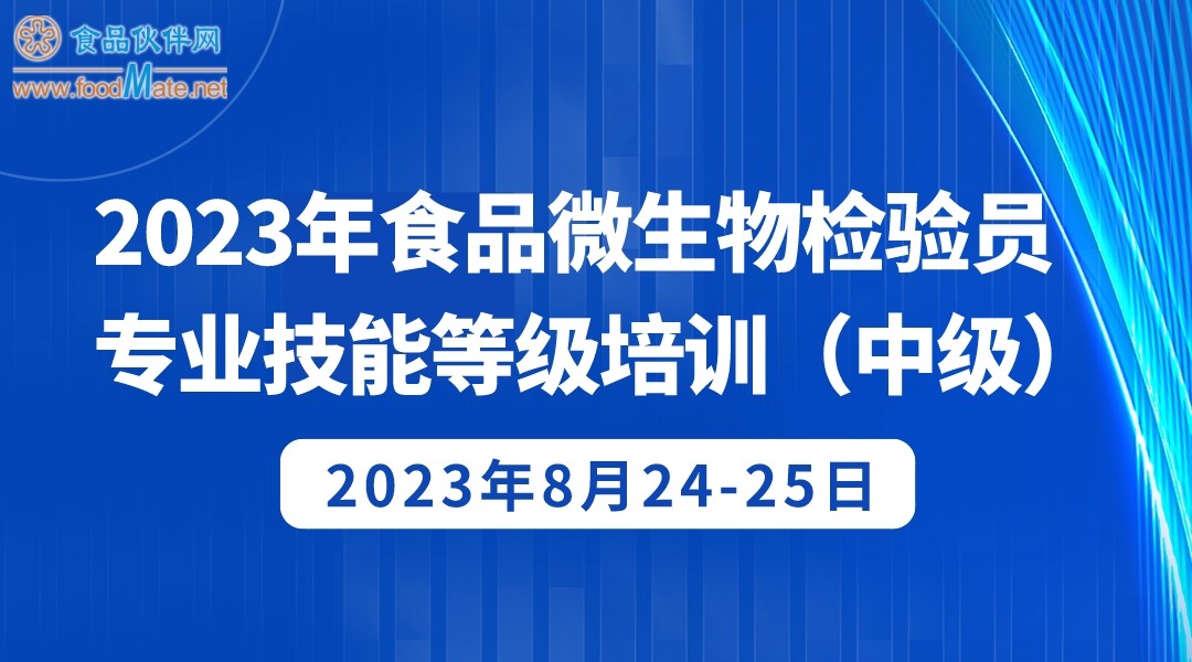 2023年食品微生物检验员 专业技能等级培训（中级）