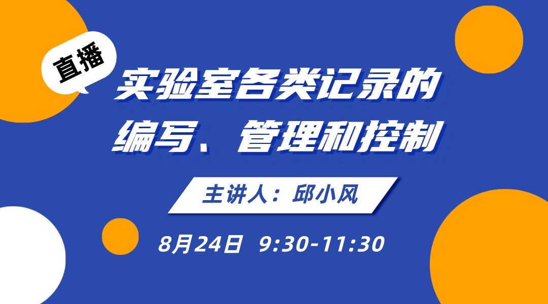 实验室各类记录的编写、管理和控制