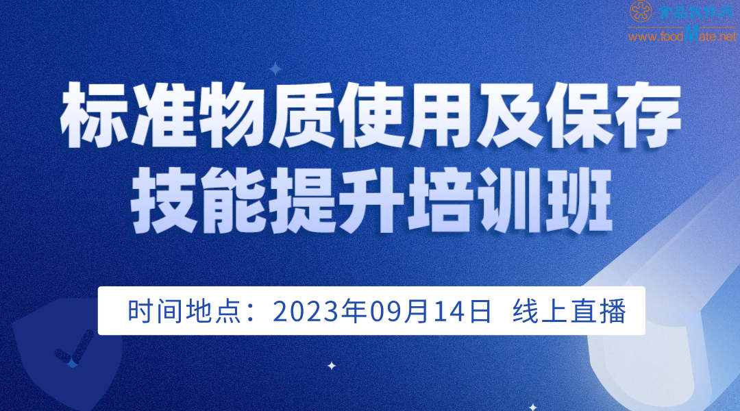 标准物质使用及保存技能提升培训班