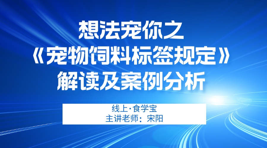 想法宠你之《宠物饲料标签规定》解读及案例分析