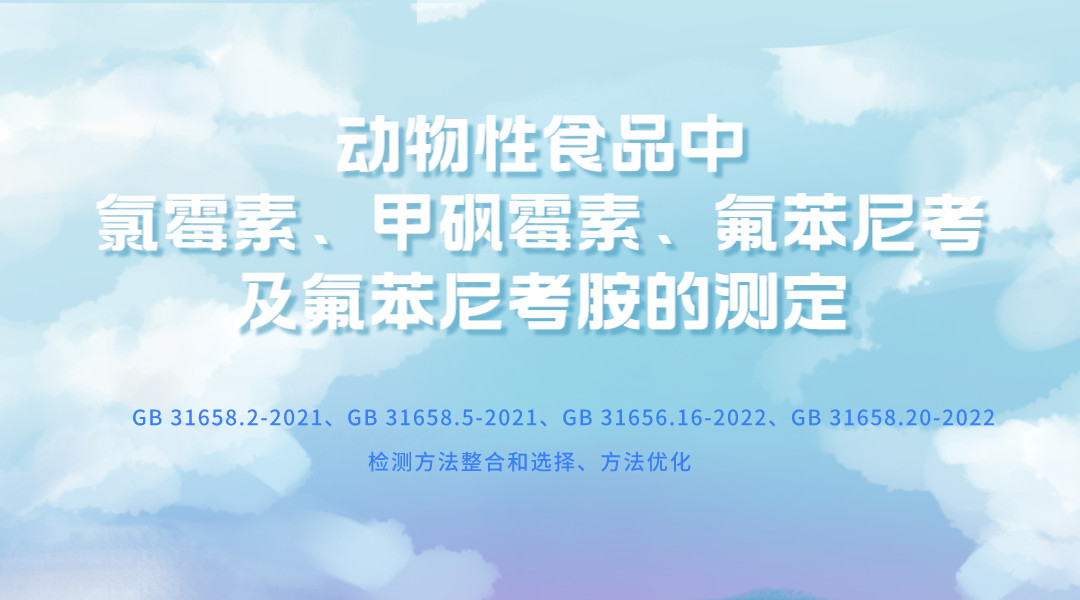 动物性食品中氯霉素、甲砜霉素、氟苯尼考及氟苯尼考胺的测定