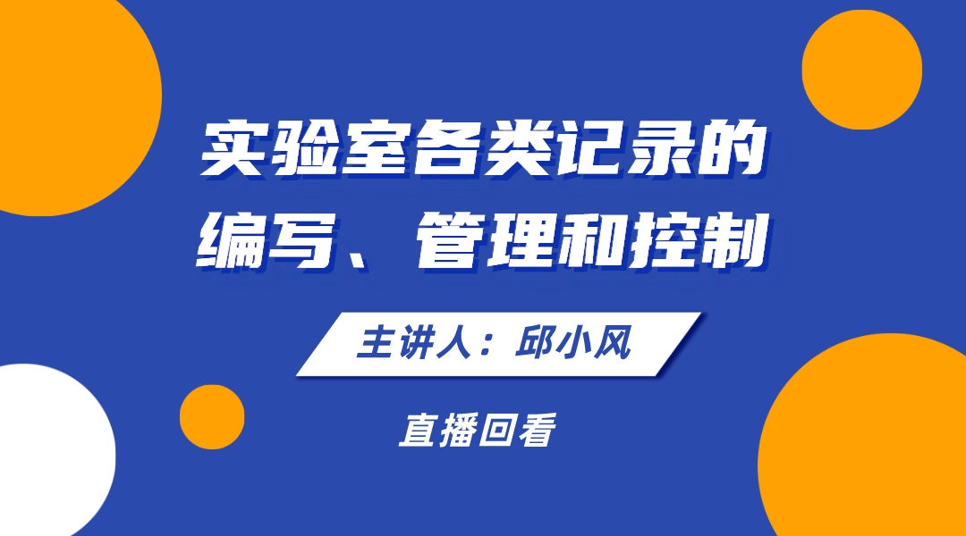 实验室各类记录的编写、管理和控制