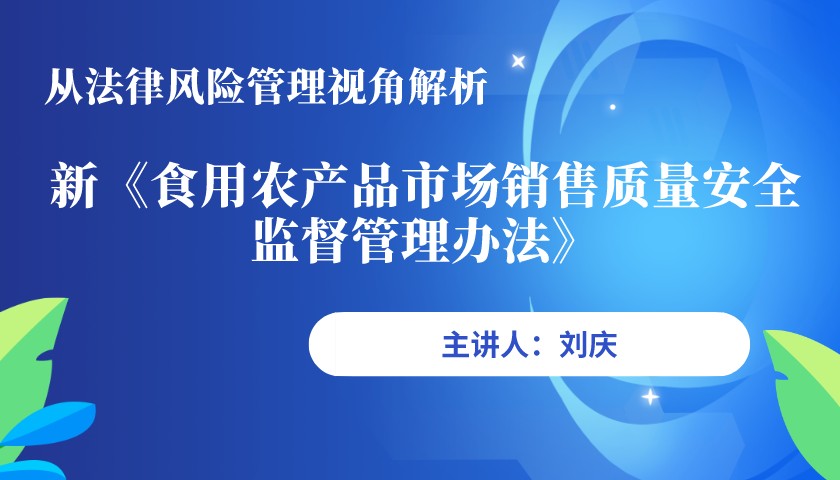 从法律风险管理视角解析新《食用农产品市场销售质量安全监督管理办法》