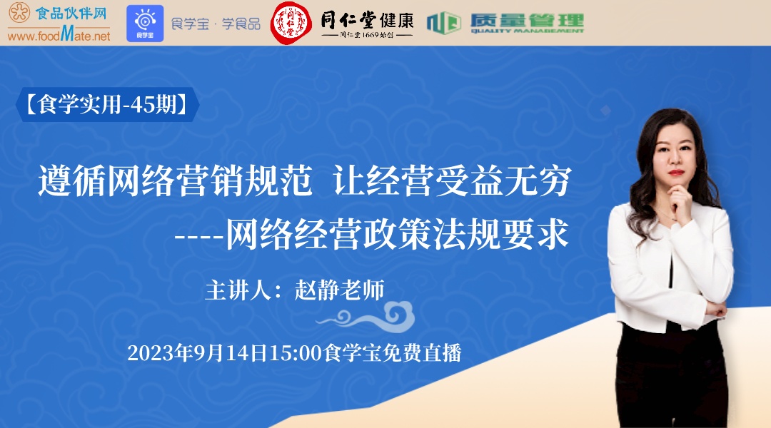 【食学实用-45期】遵循网络营销规范  让经营受益无穷 ----网络经营政策法规要求