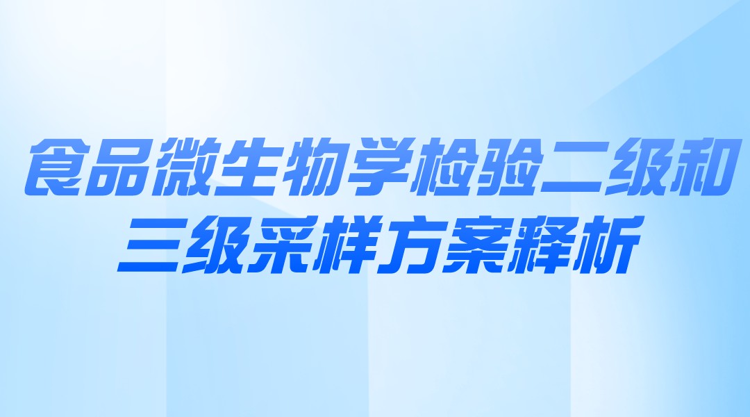 食品微生物学检验二级和三级采样方案释析