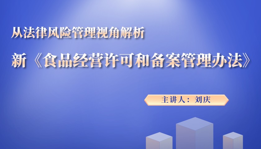 从法律风险管理视角解析新《食品经营许可和备案管理办法》