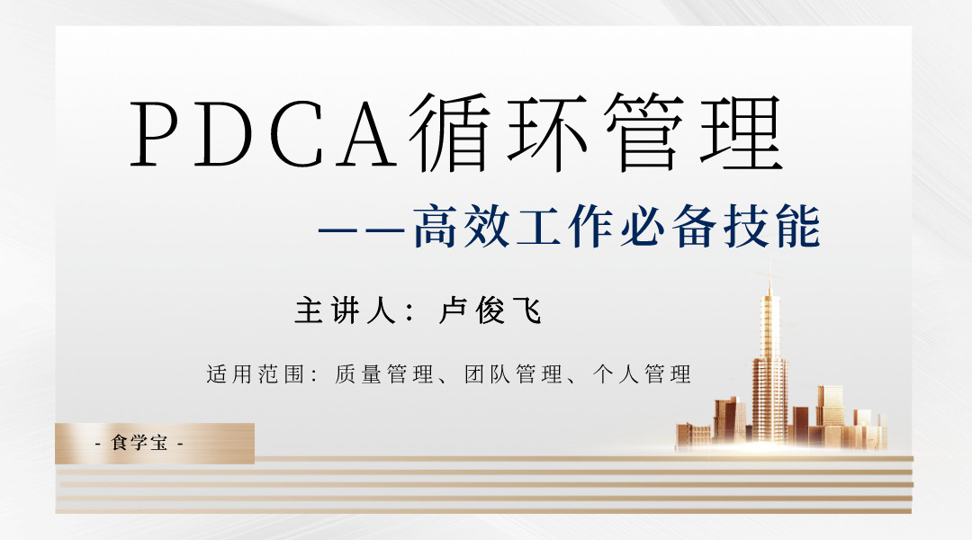 PDCA循环管理--高效工作必备技能