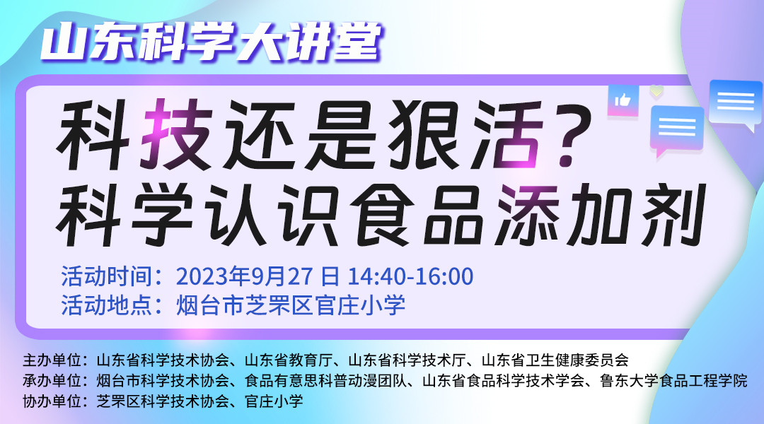 山东科学大讲堂——“科技还是狠活？科学认识食品添加剂”直播回看