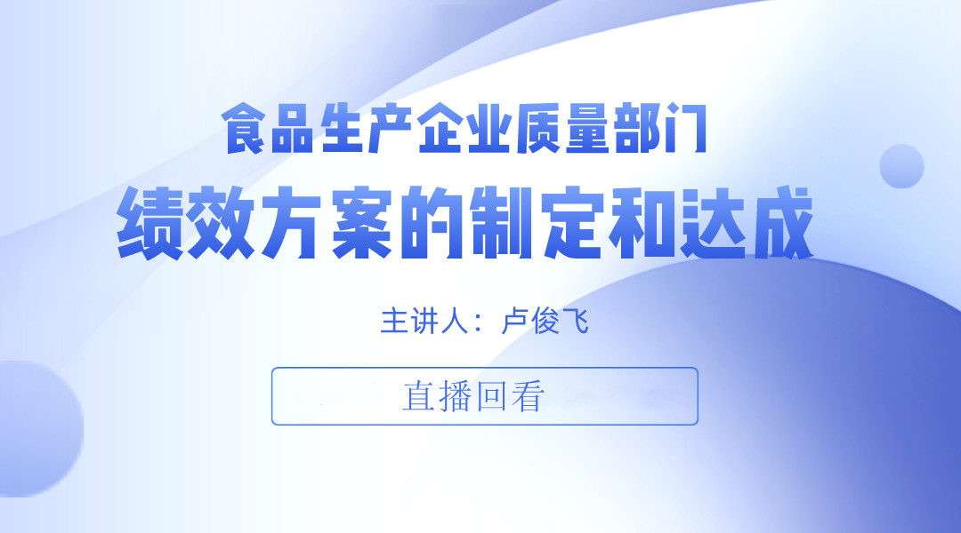 食品生产企业质量部门绩效方案的制定和达成