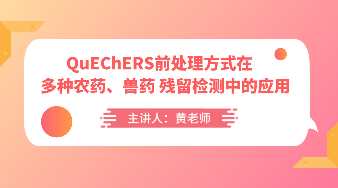 QuEChERS前处理方式在多种农药、兽药残留检测中的应用