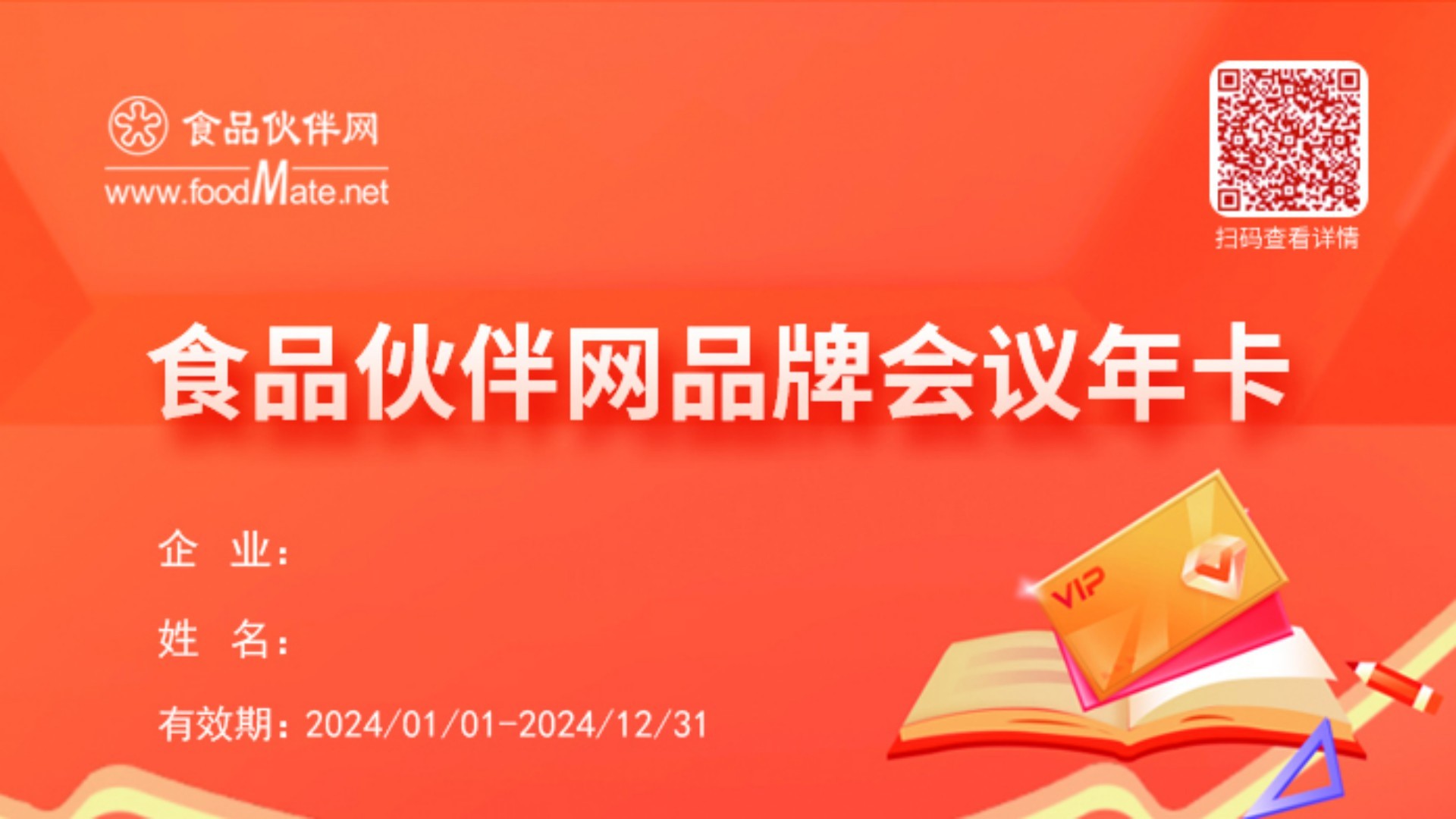 食品伙伴网2024年品牌会议9折年卡