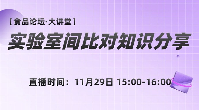 【食品论坛·大讲堂】实验室间比对知识分享