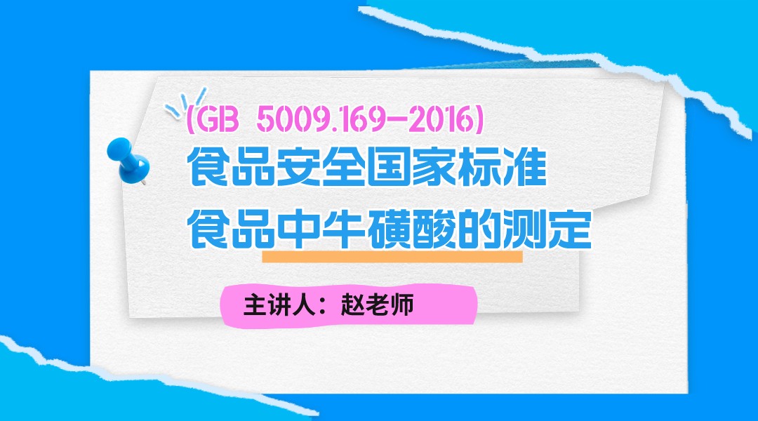 (GB 5009.169-2016)食品安全国家标准 食品中牛磺酸的测定