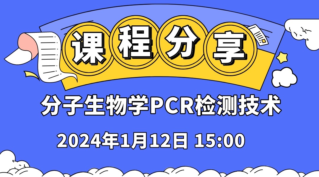 分子生物学PCR检测技术