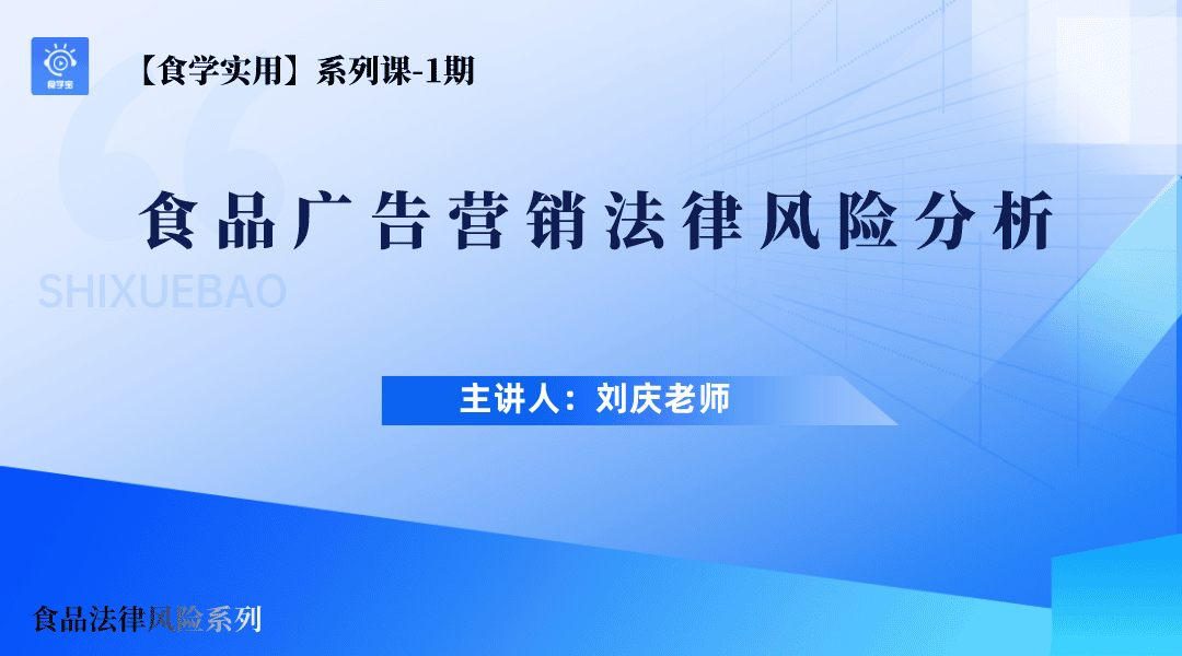 【食学实用】01期-食品广告营销法律风险分析