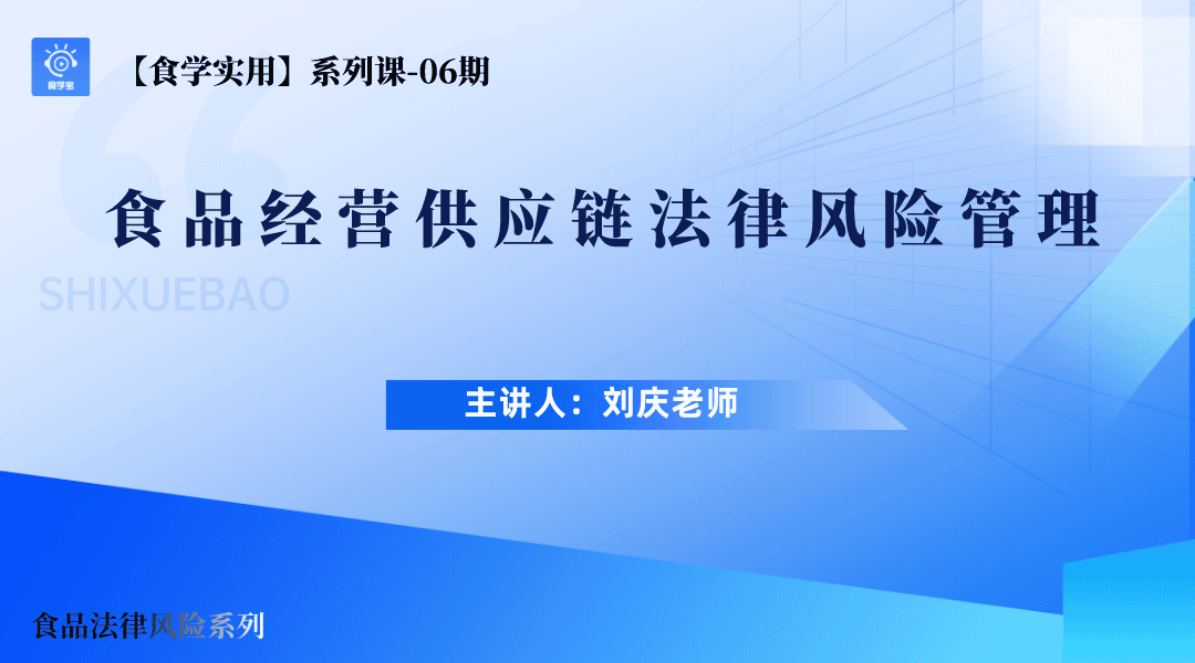 【食学实用】06期-食品经营供应链法律风险管理