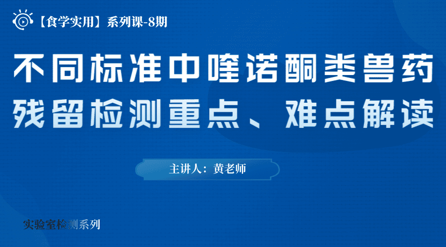 【食学实用】08期-不同标准中喹诺酮类兽药残留检测重点、难点解读