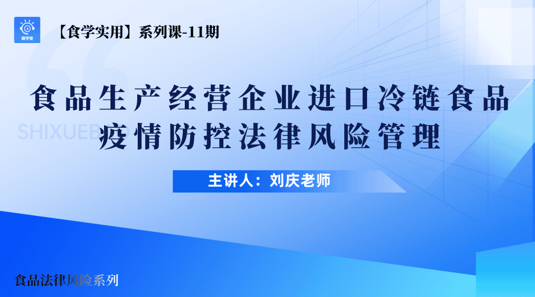 【食学实用】11期-食品生产经营企业进口冷链食品疫情防控法律风险管理