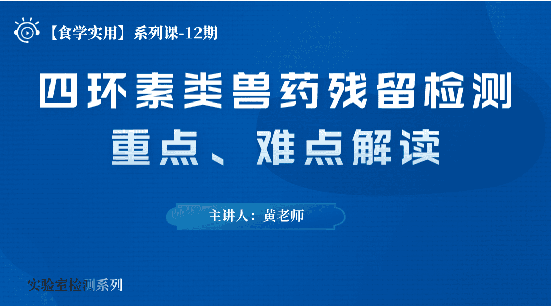 【食学实用】12期-四环素类兽药残留检测重点、难点解读