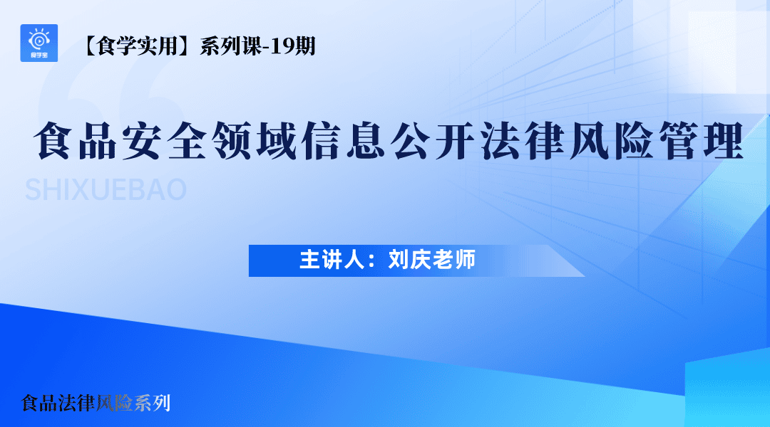 【食学实用】19期-食品安全领域信息公开法律风险管理