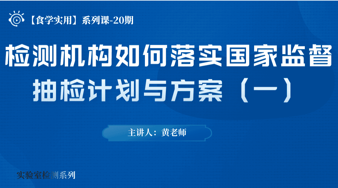 【食学实用】20期-检测机构如何落实国家监督抽检计划与方案（一）