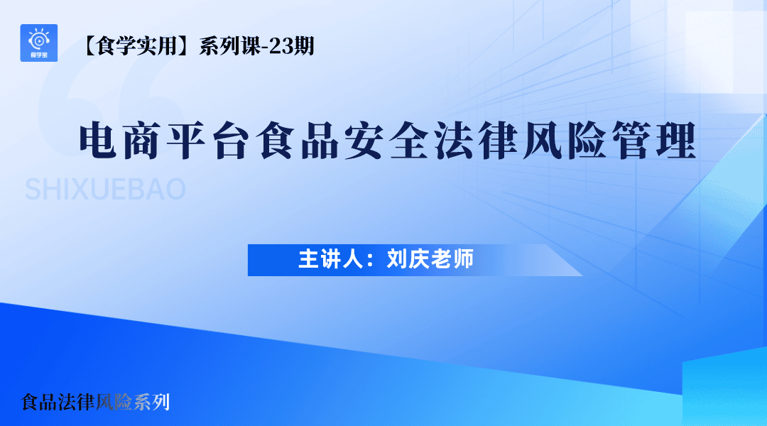 【食学实用】23期-电商平台食品安全法律风险管理