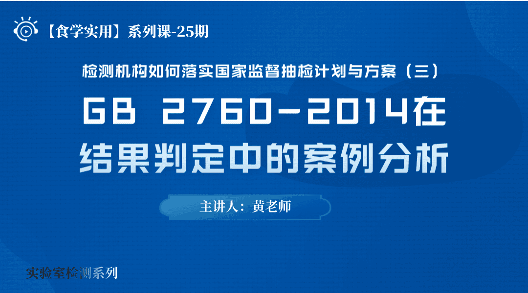 【食学实用】25期-检测机构如何落实国家监督抽检计划与方案（三） ——GB 2760-2014在结果判定中的案例分析