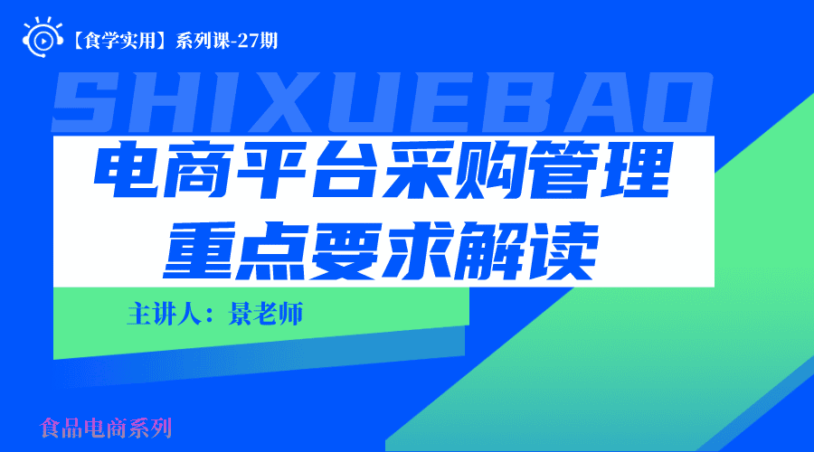 【食学实用】27期-电商平台采购管理重点要求解读