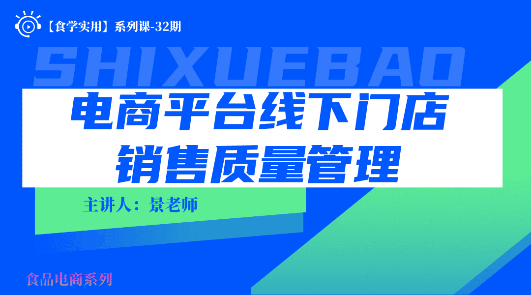 【食学实用】32期-电商平台线下门店销售质量管理