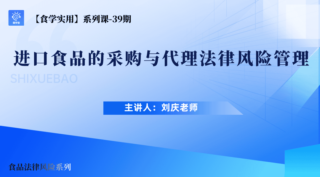 【食学实用】39期-进口食品的采购与代理法律风险管理