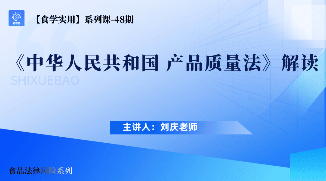 【食学实用-48期】《中华人民共和国 产品质量法》解读