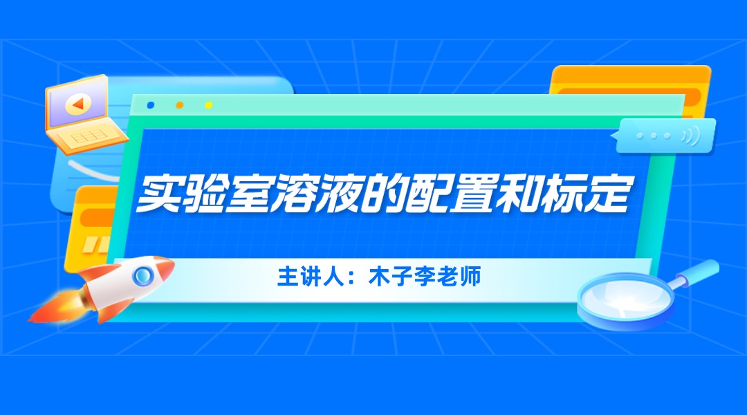 实验室溶液的配置和标定