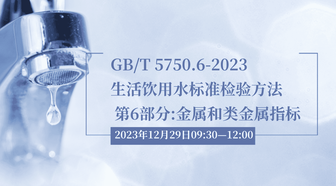 GB/T 5750.6-2023《生活饮用水标准检验方法  第 6 部分：金属和类金属指标》