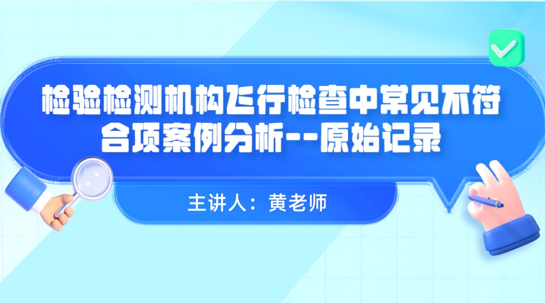 检验检测机构飞行检查中常见不符合项案例分析--原始记录