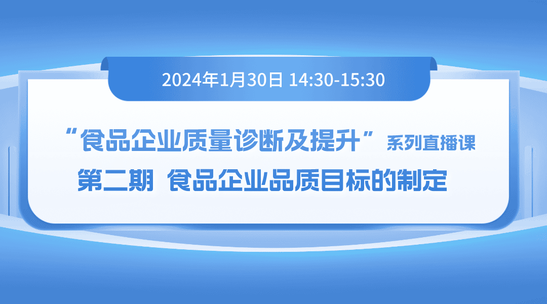 “食品企业质量诊断及提升”系列直播课 第二期：食品企业品质目标的制定