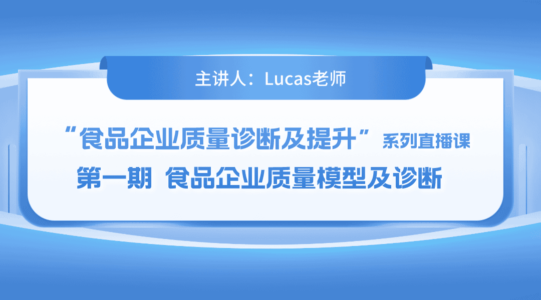 “食品企业质量诊断及提升”系列直播课 第一期食品企业质量模型及诊断