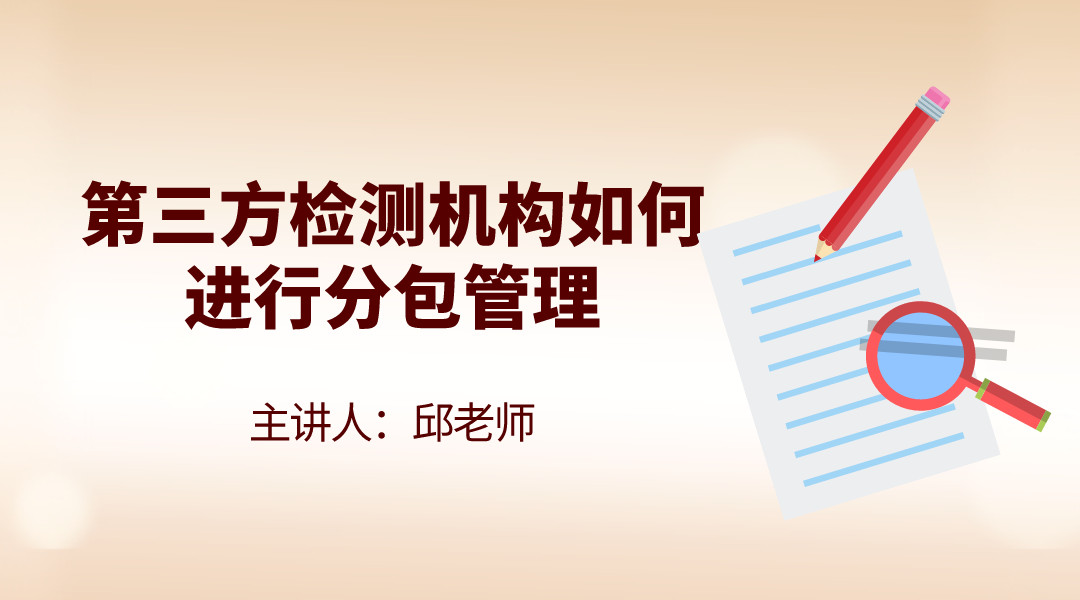 第三方检测机构如何进行分包管理