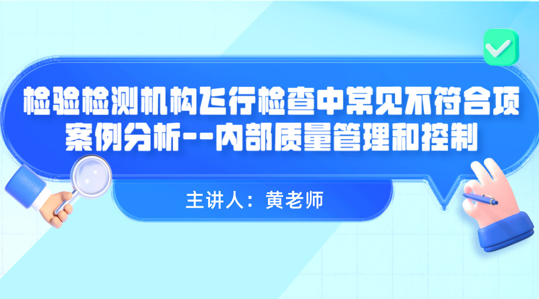 检验检测机构飞行检查中常见不符合项案例分析--内部质量管理与控制