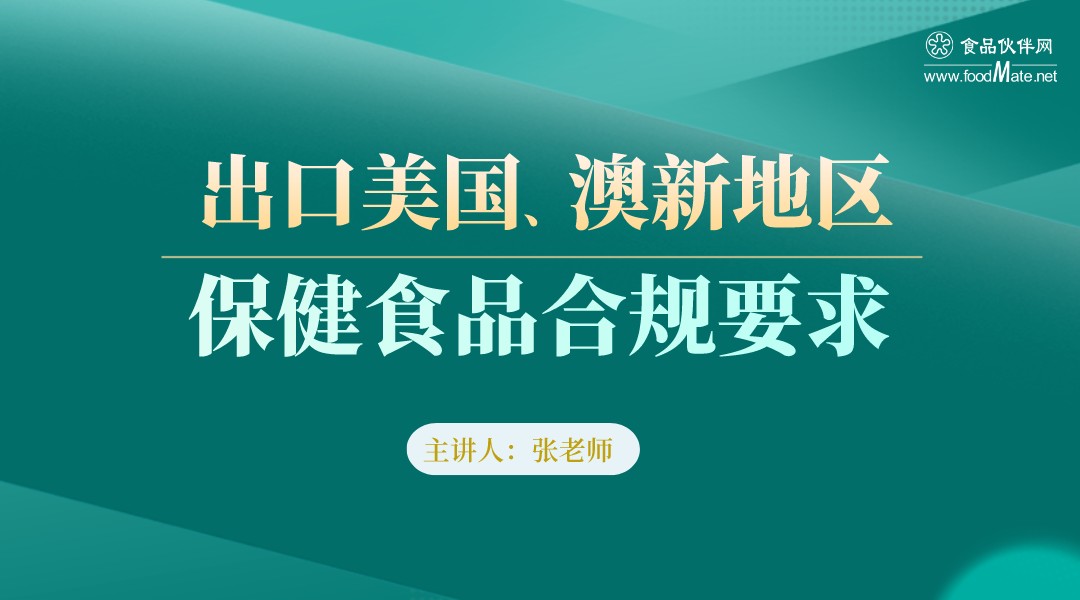 出口美国、澳新地区保健食品合规要求