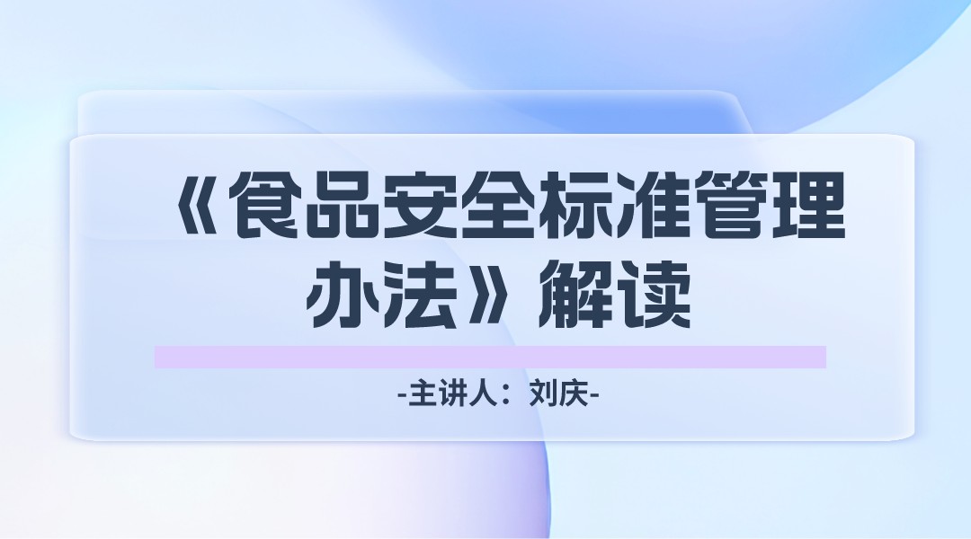 《食品安全标准管理办法》解读