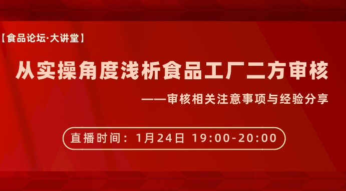 【食品论坛·大讲堂】从实操角度浅析食品工厂二方审核