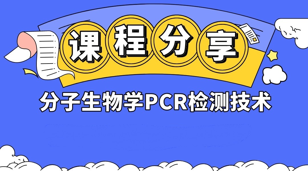 分子生物学PCR检测技术