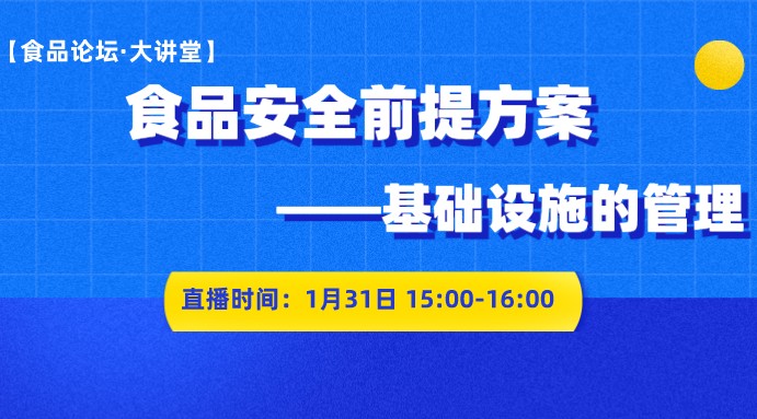 【食品论坛·大讲堂】食品安全前提方案-基础设施的管理