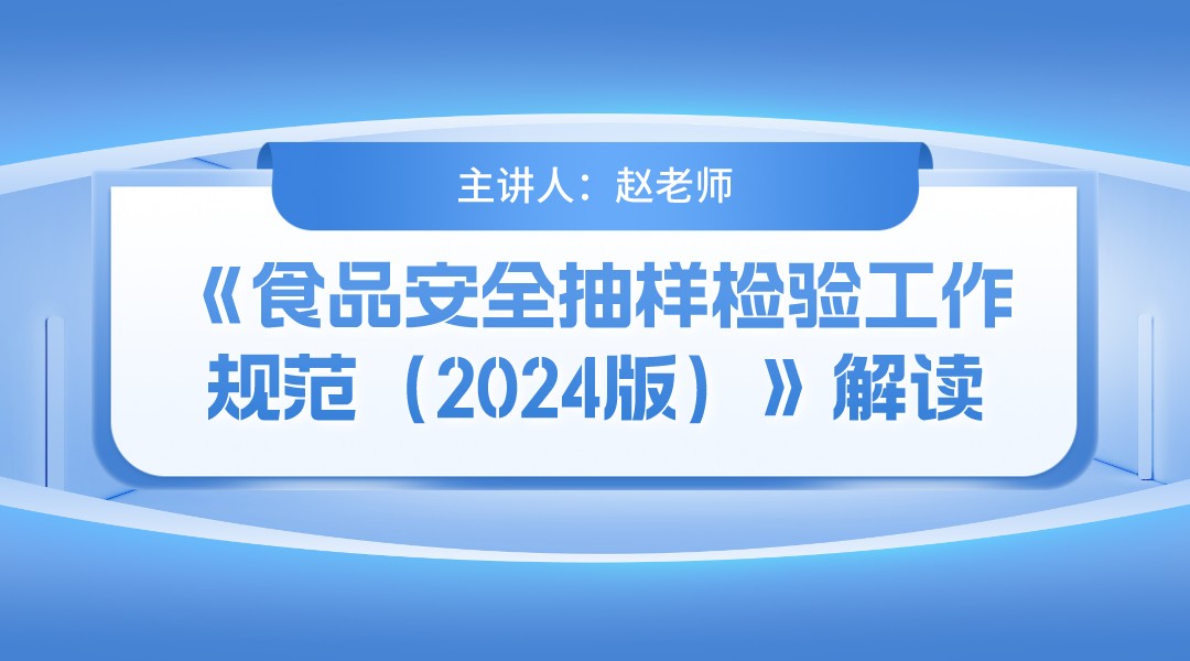 《食品安全抽样检验工作规范（2024版）》解读