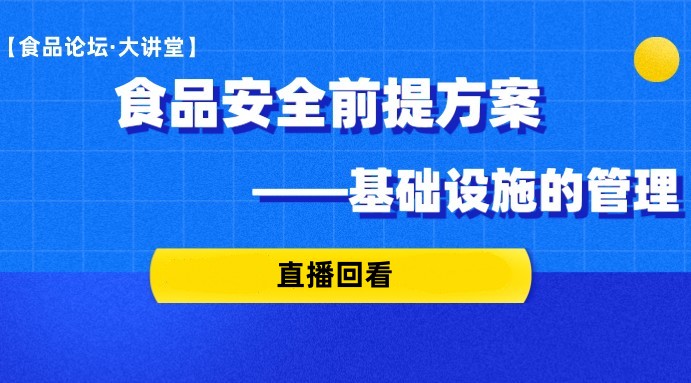 【食品论坛·大讲堂】食品安全前提方案-基础设施的管理